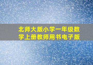 北师大版小学一年级数学上册教师用书电子版