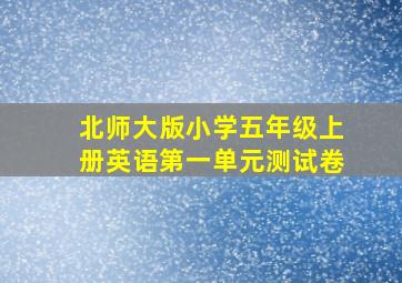 北师大版小学五年级上册英语第一单元测试卷