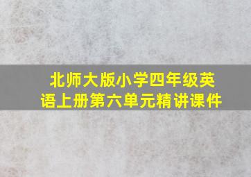 北师大版小学四年级英语上册第六单元精讲课件