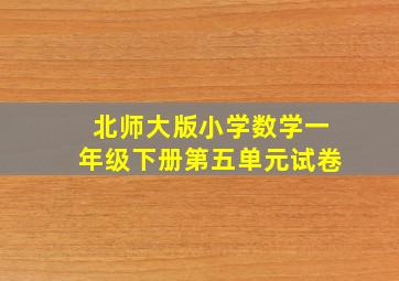 北师大版小学数学一年级下册第五单元试卷