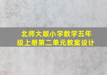 北师大版小学数学五年级上册第二单元教案设计