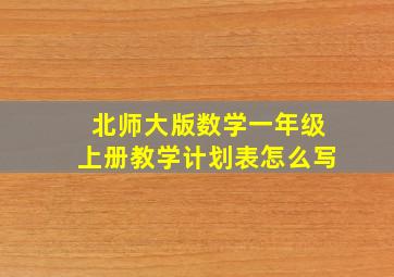 北师大版数学一年级上册教学计划表怎么写