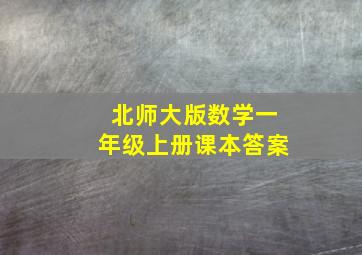 北师大版数学一年级上册课本答案