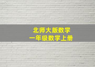 北师大版数学一年级数学上册