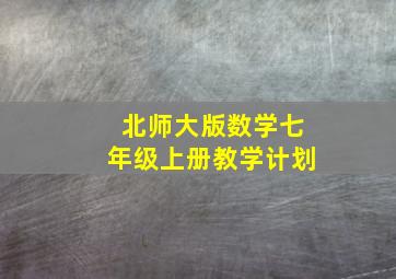 北师大版数学七年级上册教学计划