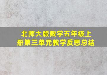 北师大版数学五年级上册第三单元教学反思总结