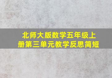 北师大版数学五年级上册第三单元教学反思简短