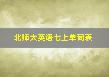 北师大英语七上单词表