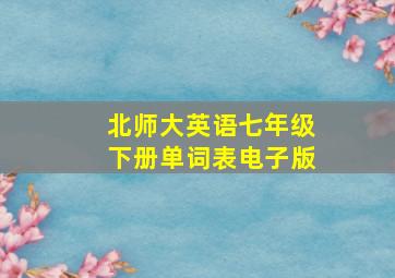 北师大英语七年级下册单词表电子版