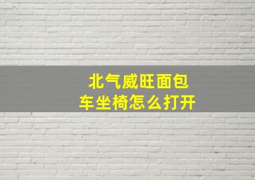 北气威旺面包车坐椅怎么打开