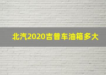 北汽2020吉普车油箱多大