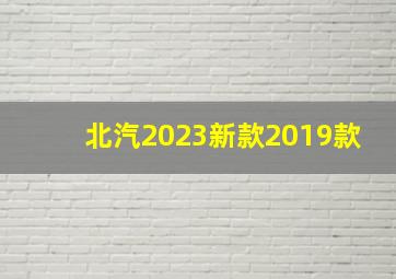 北汽2023新款2019款