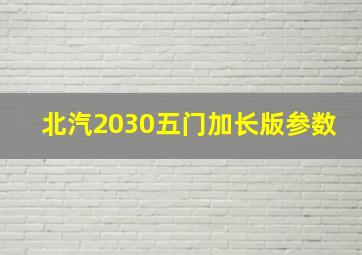 北汽2030五门加长版参数