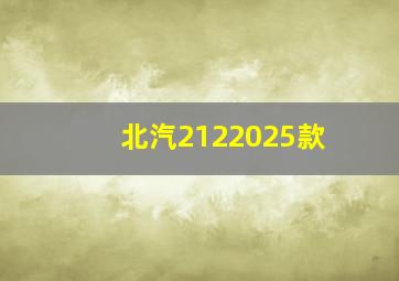 北汽2122025款