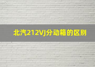 北汽212VJ分动箱的区别