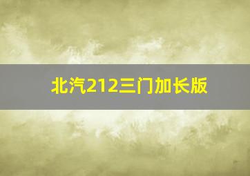 北汽212三门加长版