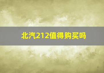 北汽212值得购买吗