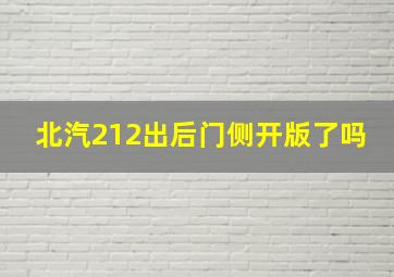 北汽212出后门侧开版了吗