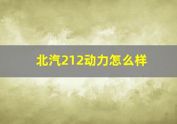 北汽212动力怎么样