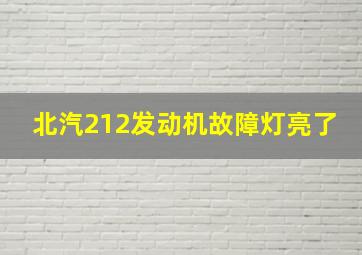 北汽212发动机故障灯亮了