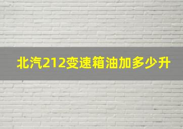 北汽212变速箱油加多少升