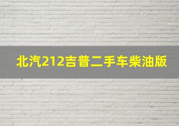 北汽212吉普二手车柴油版