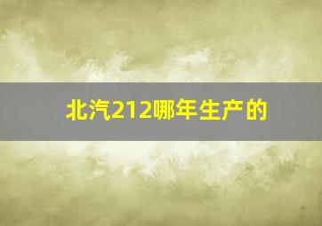 北汽212哪年生产的