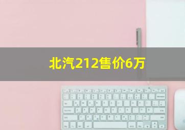 北汽212售价6万