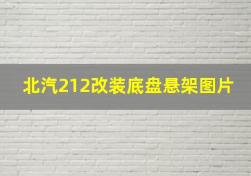 北汽212改装底盘悬架图片