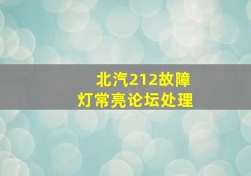 北汽212故障灯常亮论坛处理