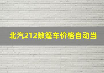 北汽212敞篷车价格自动当