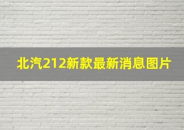 北汽212新款最新消息图片