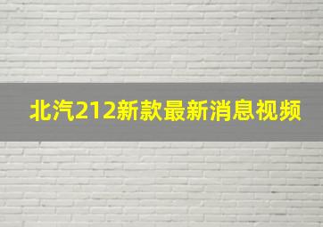 北汽212新款最新消息视频