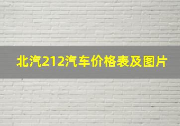 北汽212汽车价格表及图片