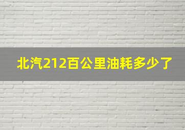 北汽212百公里油耗多少了