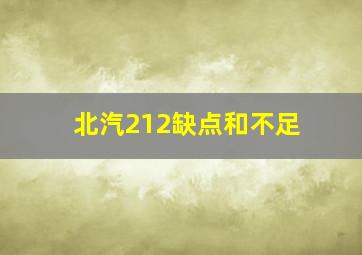 北汽212缺点和不足