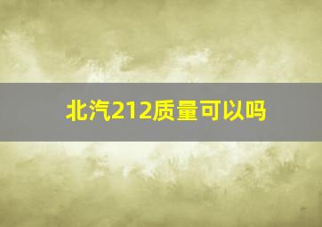 北汽212质量可以吗