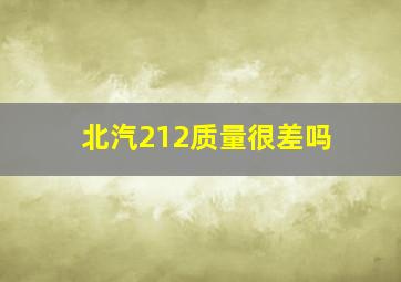 北汽212质量很差吗