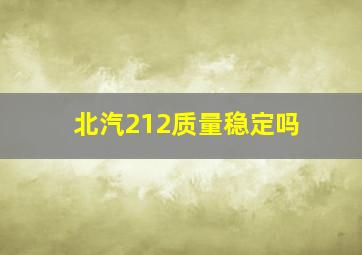 北汽212质量稳定吗