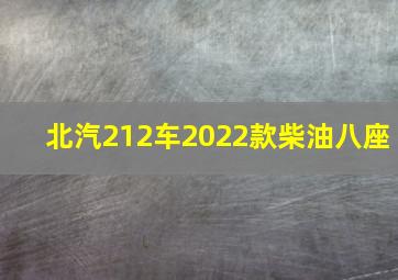 北汽212车2022款柴油八座