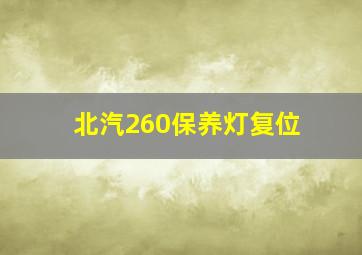 北汽260保养灯复位