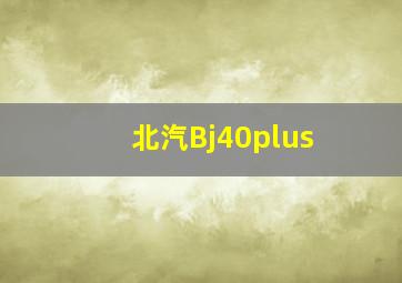 北汽Bj40plus