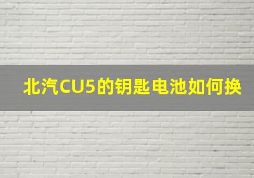 北汽CU5的钥匙电池如何换