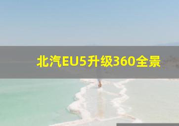 北汽EU5升级360全景