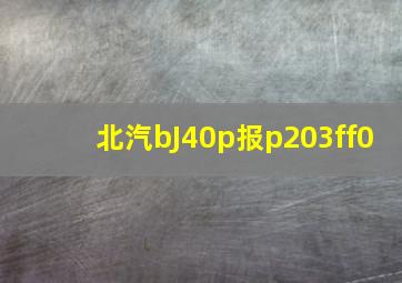 北汽bJ40p报p203ff0