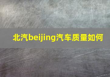 北汽beijing汽车质量如何