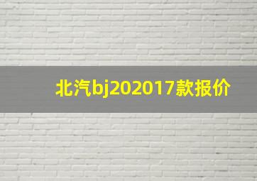 北汽bj202017款报价