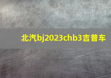 北汽bj2023chb3吉普车