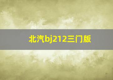 北汽bj212三门版