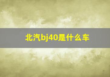 北汽bj40是什么车